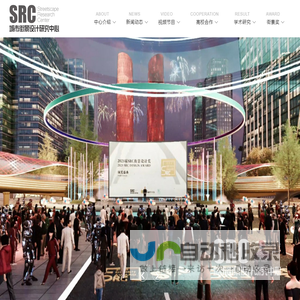 SRC城市街景设计研究中心