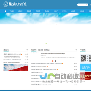 浙江旅游职业学院