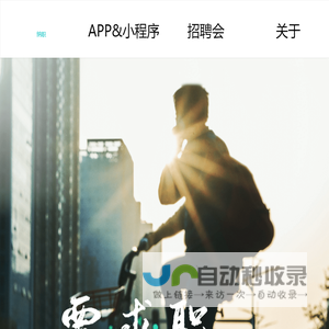 纳职 - 要求职上纳职；纳职官网:求职招聘找工作