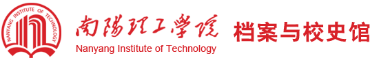 南阳理工学院档案与校史馆